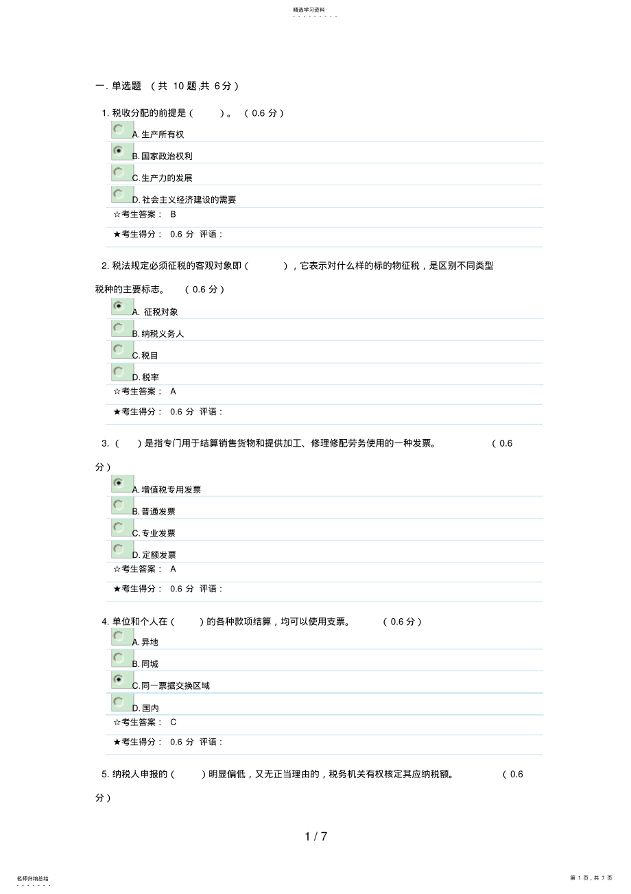 2022年成都电大《财税法规专题》形成性考核二参考答案 .pdf_第1页