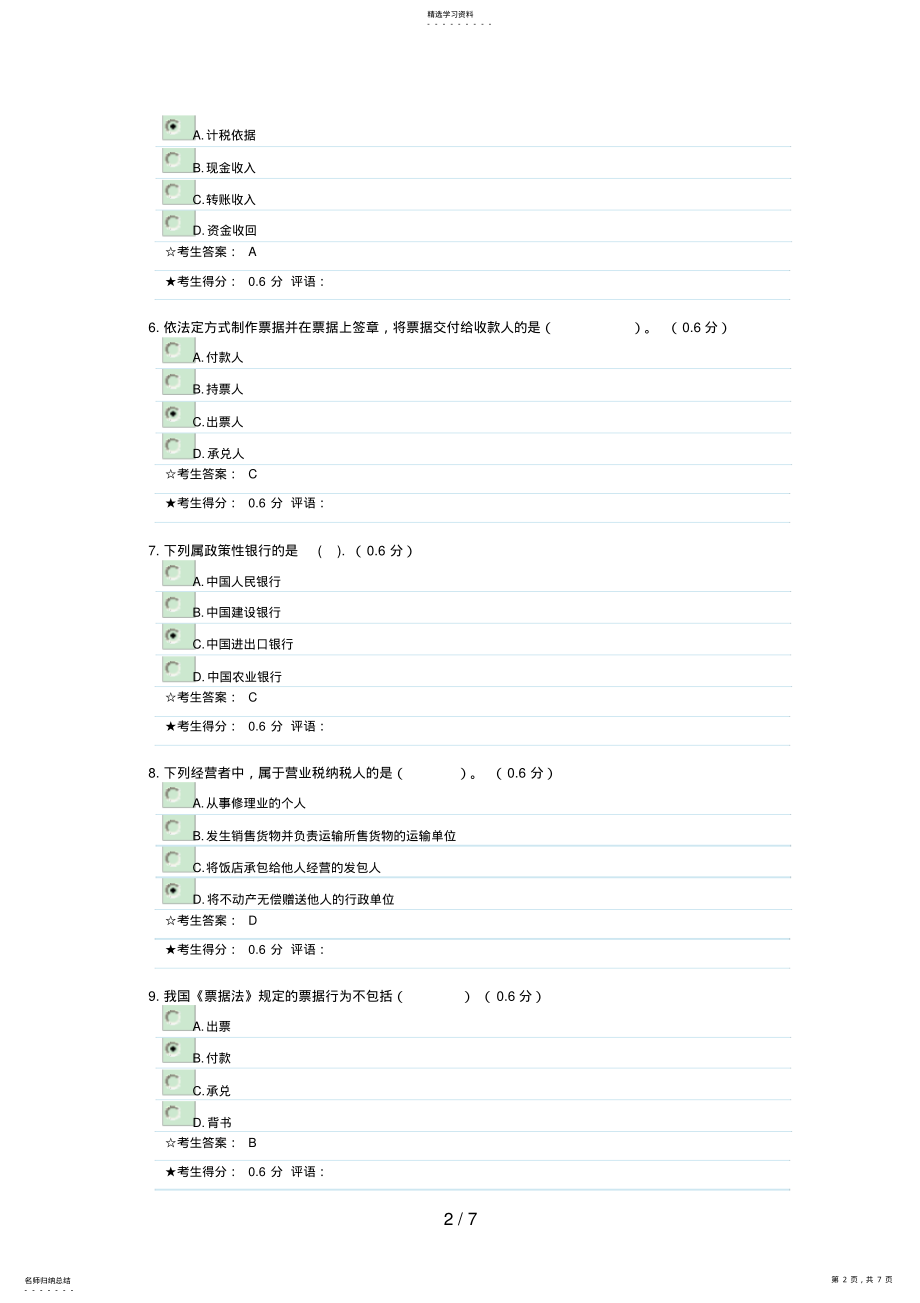 2022年成都电大《财税法规专题》形成性考核二参考答案 .pdf_第2页