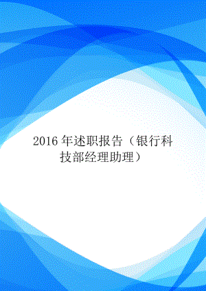 2016年述职报告(银行科技部经理助理).doc