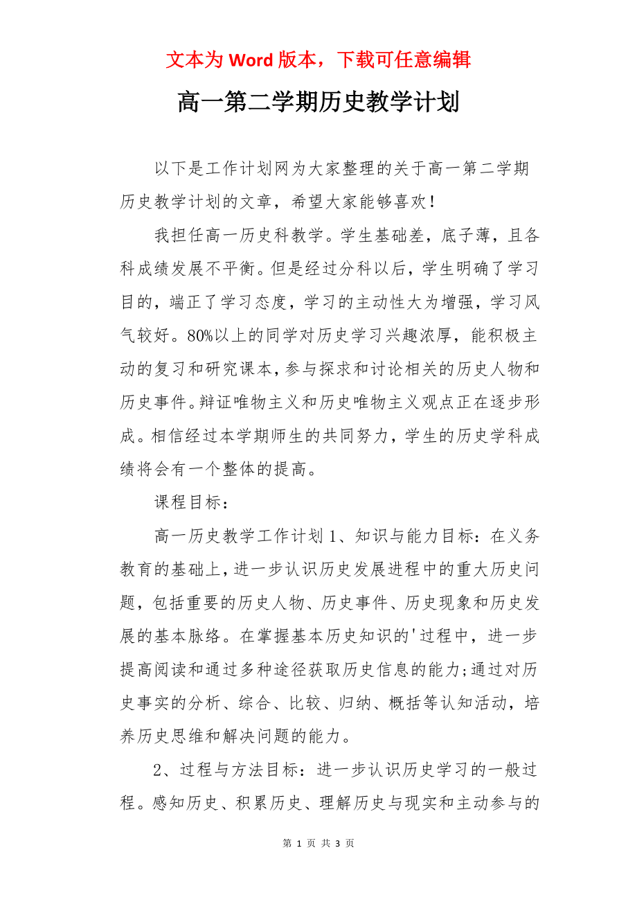 高一第二学期历史教学计划.docx_第1页