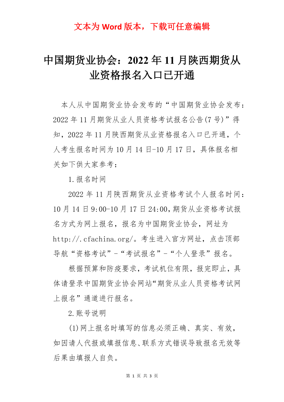 中国期货业协会：2022年11月陕西期货从业资格报名入口已开通.docx_第1页