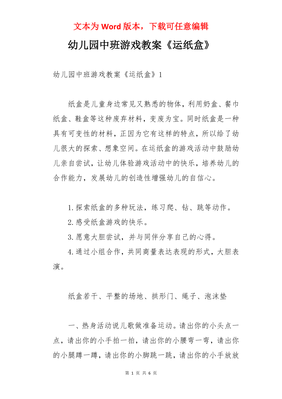 幼儿园中班游戏教案《运纸盒》.docx_第1页