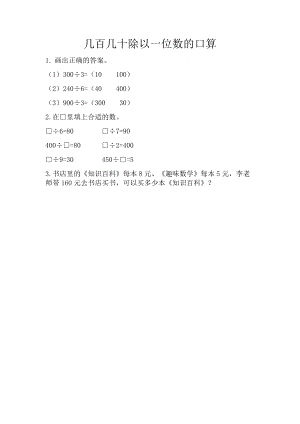 3.2 几百几十除以一位数的口算.docx