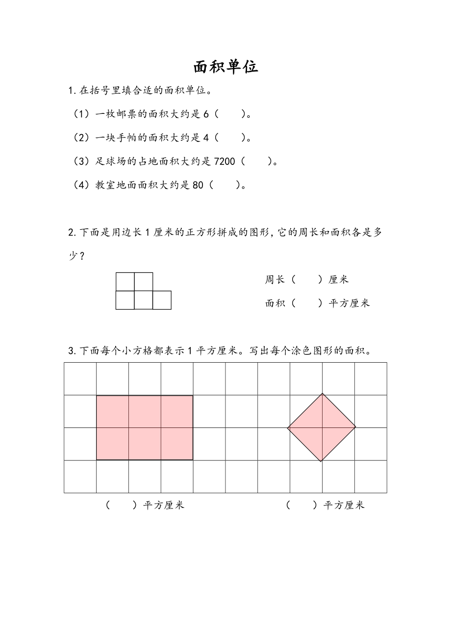 6.2 面积单位.doc_第1页