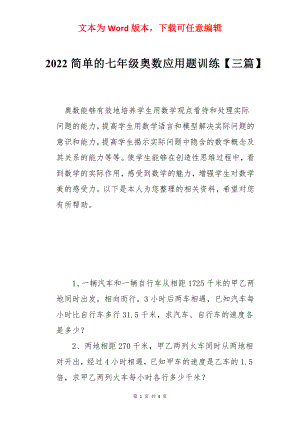 2022简单的七年级奥数应用题训练【三篇】.docx