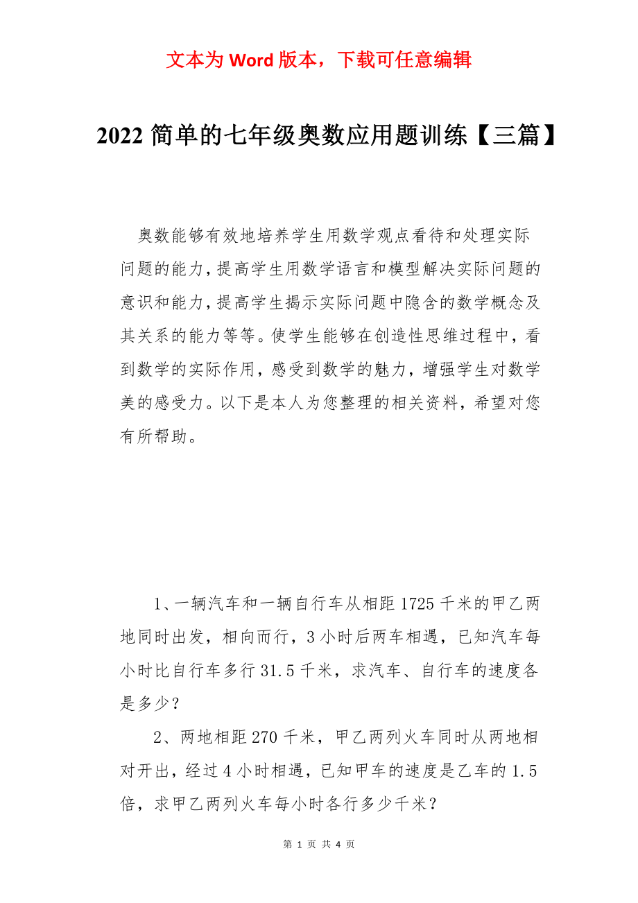 2022简单的七年级奥数应用题训练【三篇】.docx_第1页