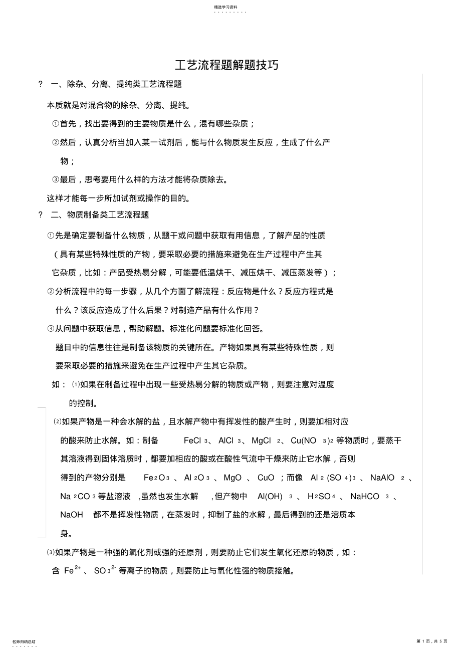 2022年工艺流程题解题技巧_共9页 .pdf_第1页