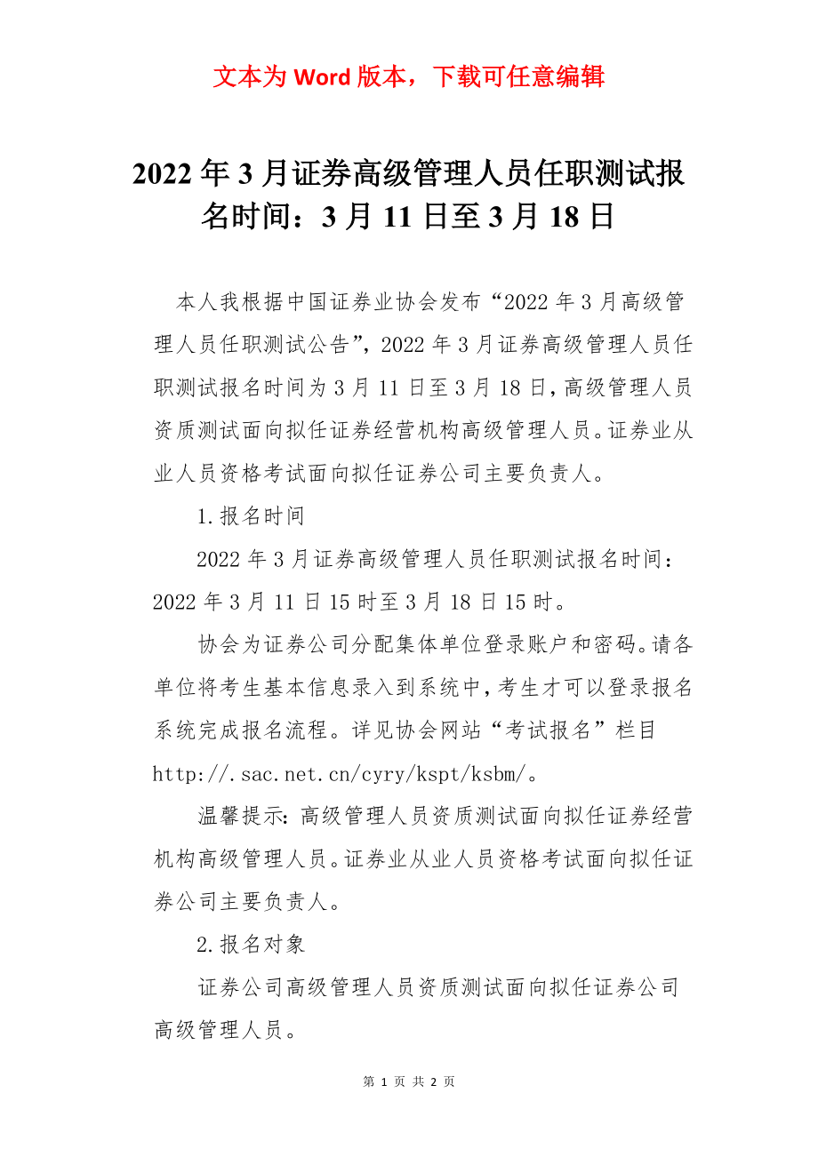 2022年3月证券高级管理人员任职测试报名时间：3月11日至3月18日.docx_第1页