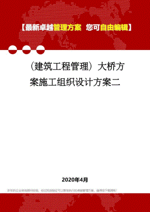 10132（建筑工程管理）大桥方案施工组织设计方案二.pdf