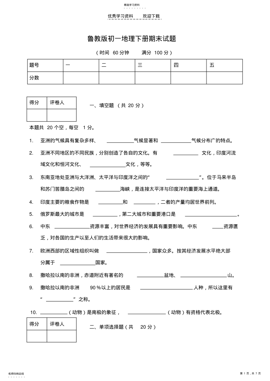 2022年鲁教版初一地理下册期末试题 .pdf_第1页