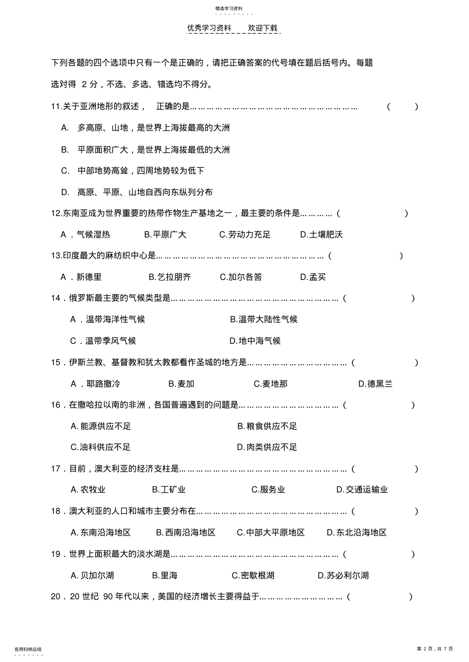 2022年鲁教版初一地理下册期末试题 .pdf_第2页