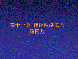 2019精选教育matlab神经网络工具箱简介和函数及示例ppt课件.ppt