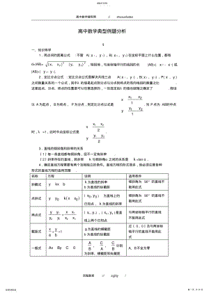 2022年高中数学典型例题解析平面解析几何初步 .pdf