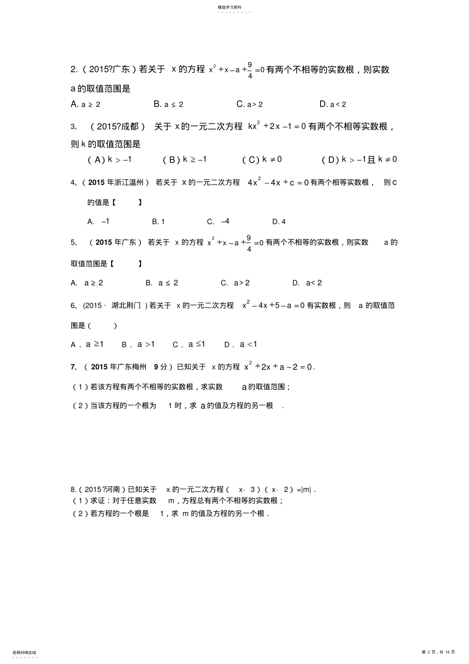 2022年数学中考真题汇编一元二次方程 .pdf_第2页