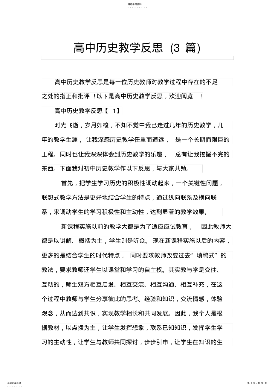 2022年高中历史教学反思 .pdf_第1页