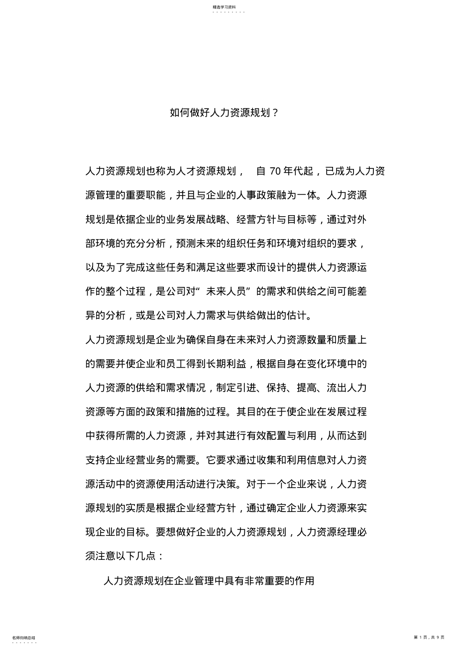 2022年怎样做好人力资源规划 .pdf_第1页