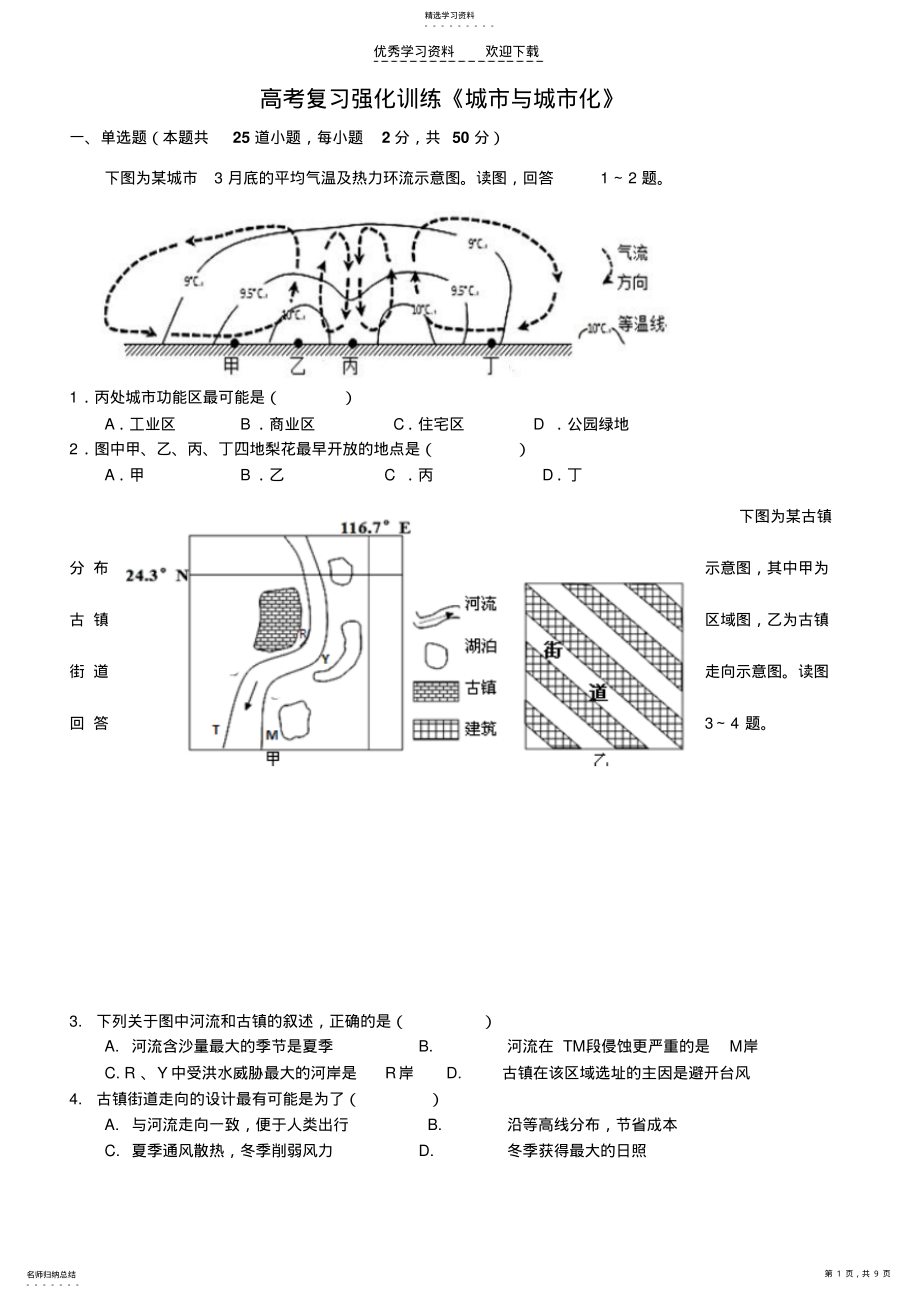 2022年高考复习专题训练《城市与城市化》 .pdf_第1页