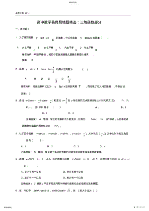 2022年高中数学易做易错题：三角函数部分--教师版 .pdf