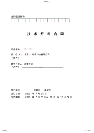 2022年技术开发合同样本 .pdf