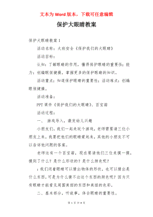 保护大眼睛教案.docx