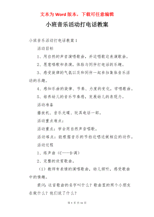 小班音乐活动打电话教案.docx