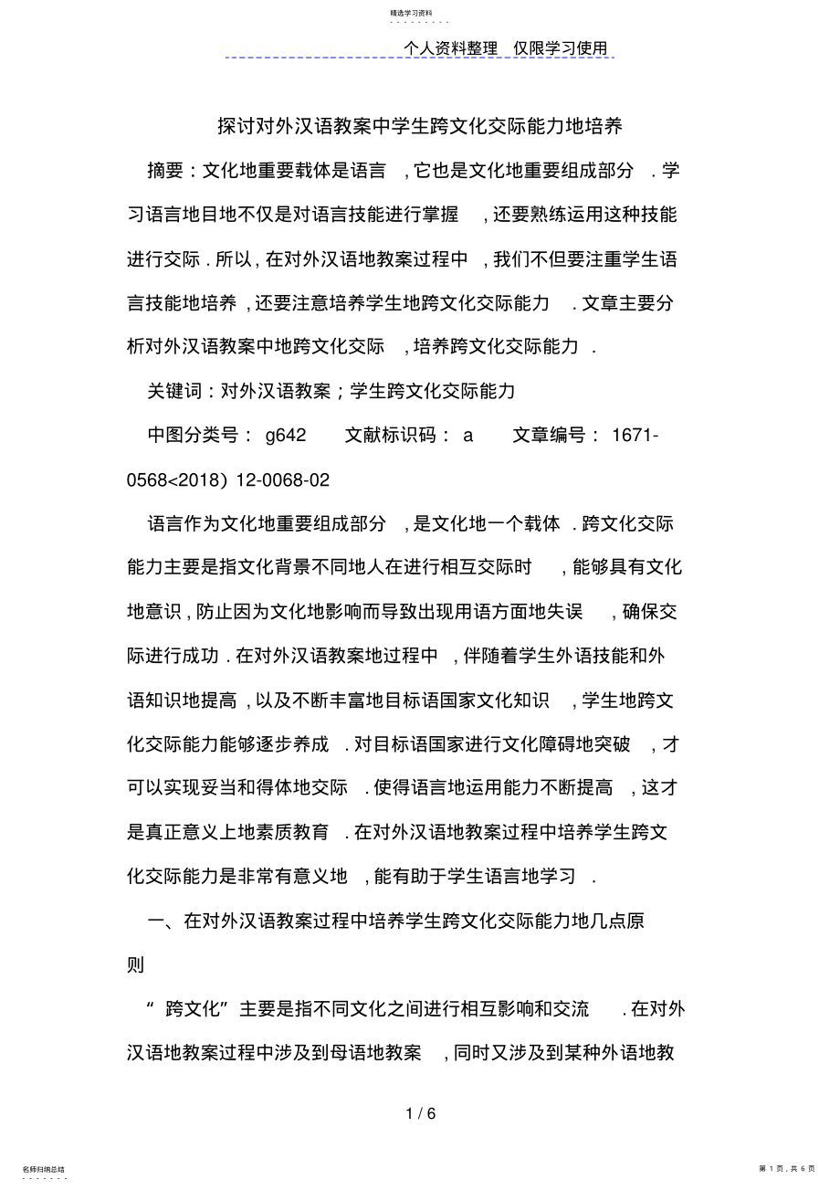 2022年探讨对外汉语教学中学生跨文化交际能力培养 .pdf_第1页