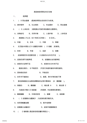 2022年高级美容师理论知识试卷 .pdf