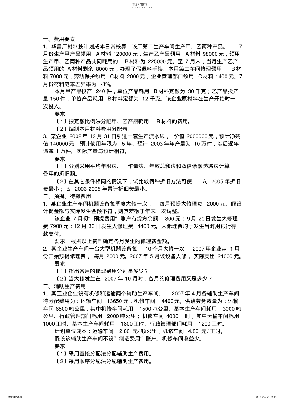 2022年成本管理会计作业1 .pdf_第1页