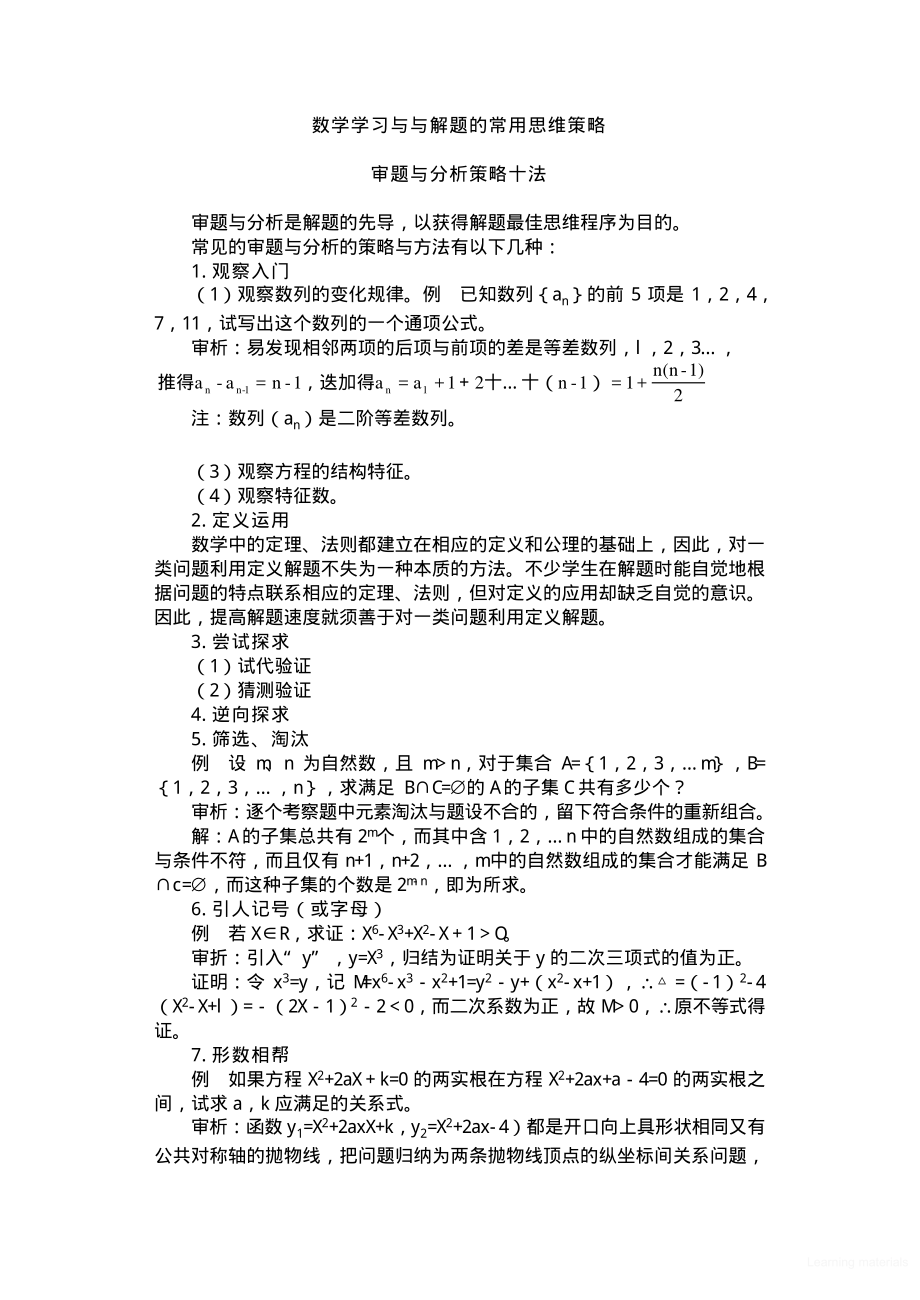 中小学生学习方法指导丛书 数学解题与学习指导策略.pdf_第2页