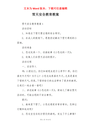 雪天安全教育教案.docx