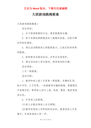 大班游戏跳绳教案.docx