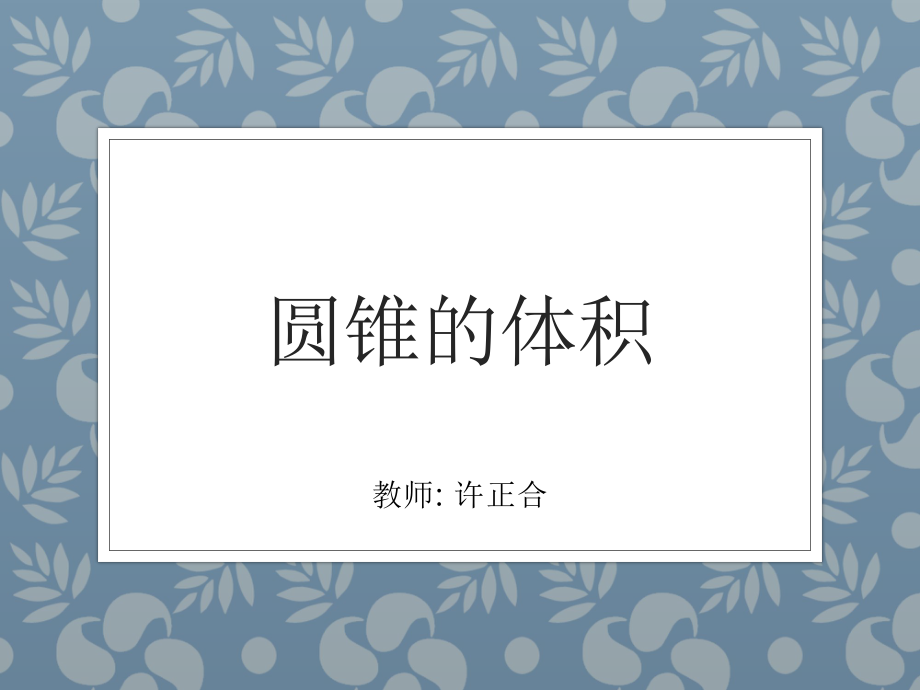 教学课件-圆锥的体积.ppt_第1页