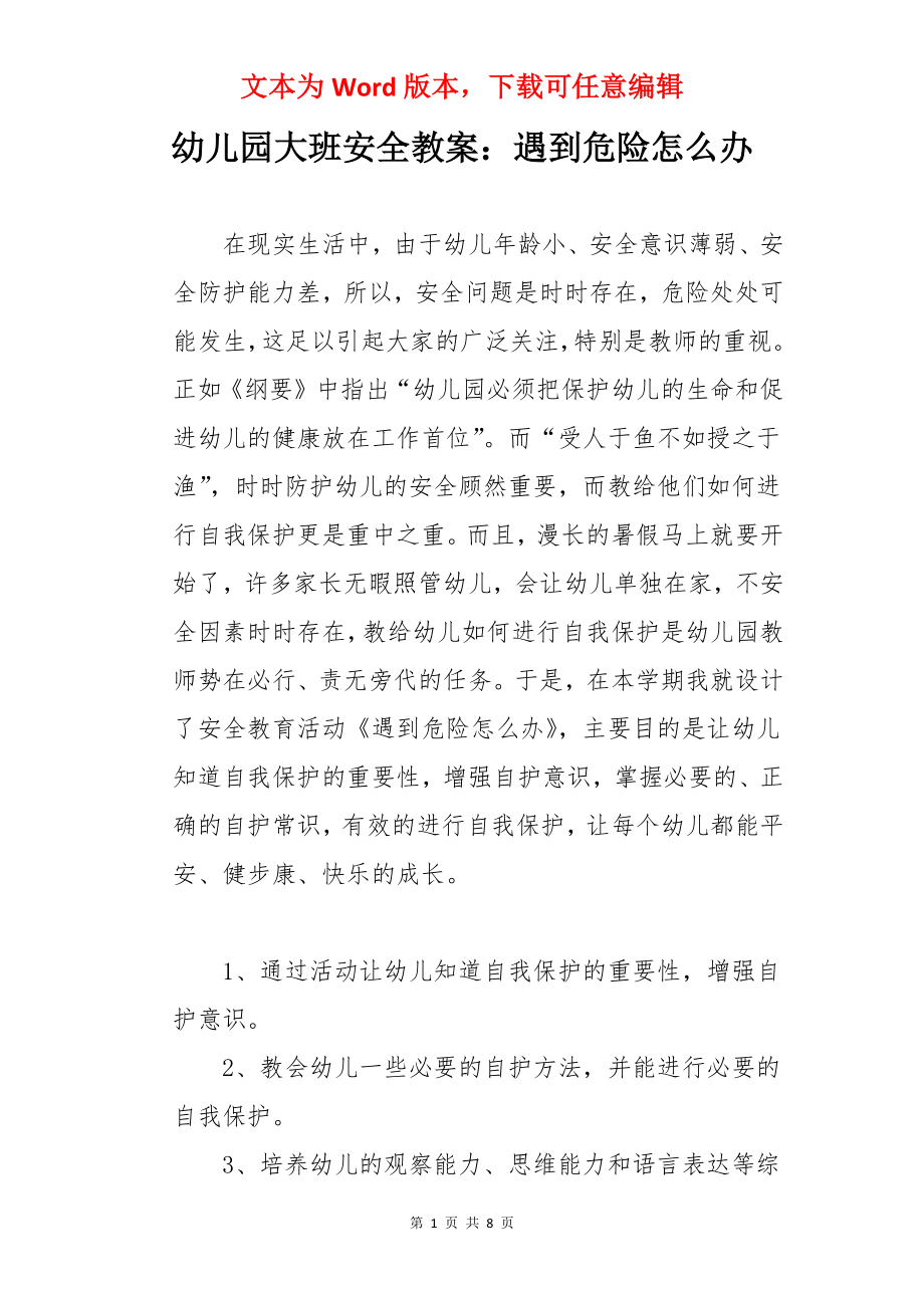 幼儿园大班安全教案：遇到危险怎么办.docx_第1页