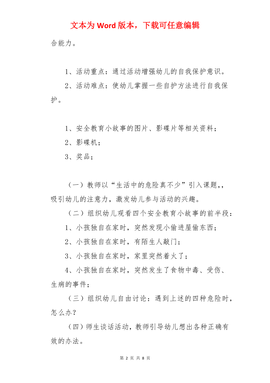 幼儿园大班安全教案：遇到危险怎么办.docx_第2页