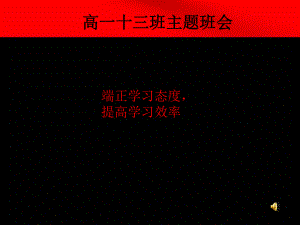 端正学习态度主题班会 (2).ppt