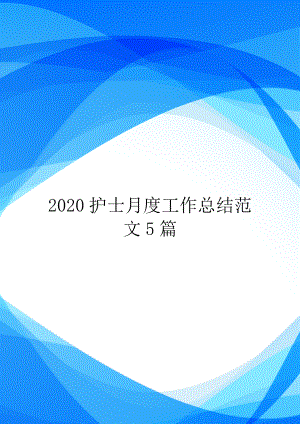 2020护士月度工作总结范文5篇.doc