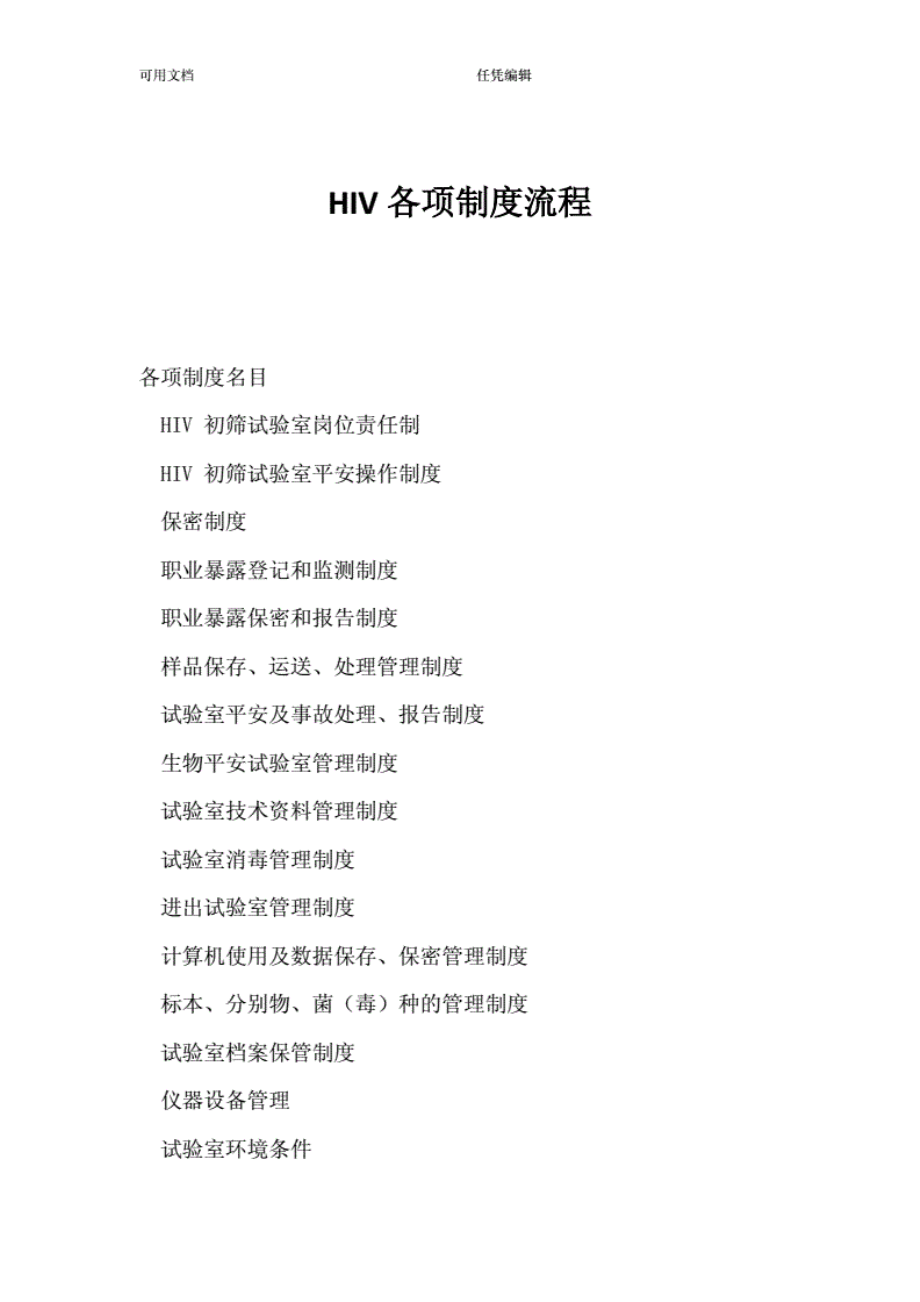 HIV各项制度流程..pdf_第1页