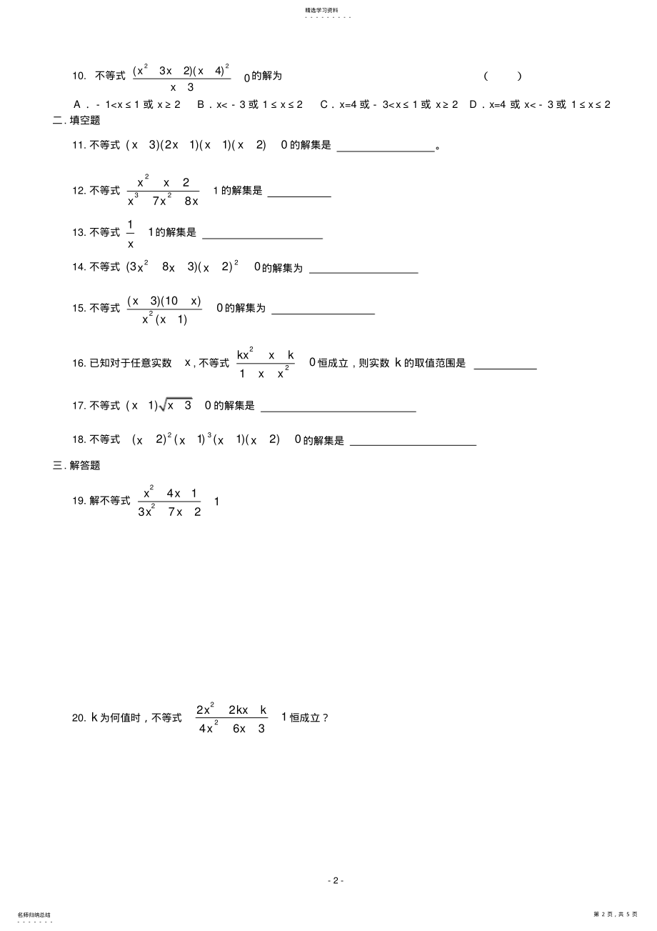 2022年高中解分式不等式和高次不等式练习题 .pdf_第2页