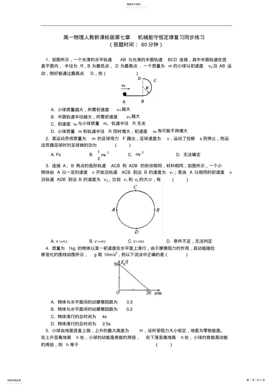 2022年高一物理人教新课标版第七章机械能守恒定律复习同步练习 .pdf_第1页