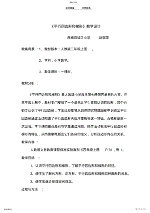 2022年平行四边形和梯形教学设计 .pdf