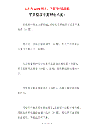 平果型福字剪纸怎么剪-.docx