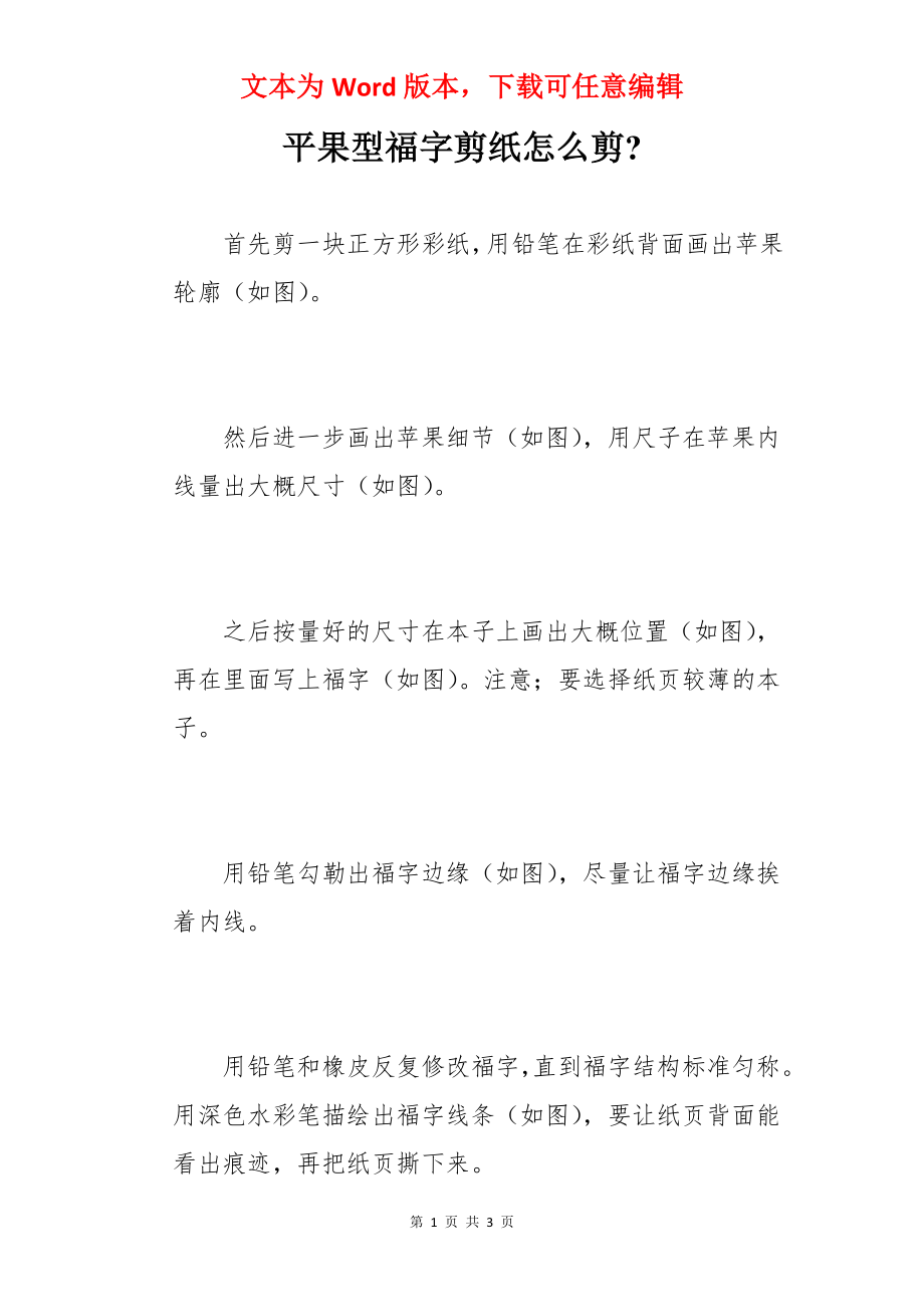 平果型福字剪纸怎么剪-.docx_第1页