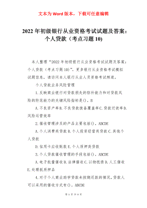 2022年初级银行从业资格考试试题及答案：个人贷款（考点习题10).docx