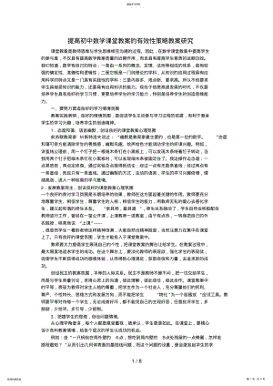 提高初中数学课堂教学有效性策略教学分析研究 .pdf