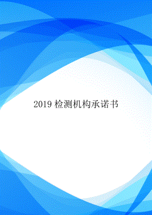 2019检测机构承诺书.doc