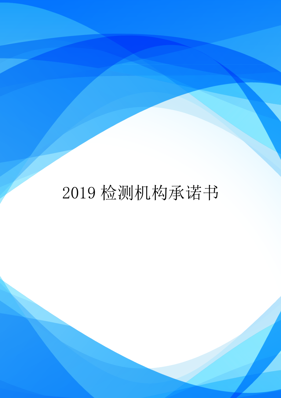 2019检测机构承诺书.doc_第1页