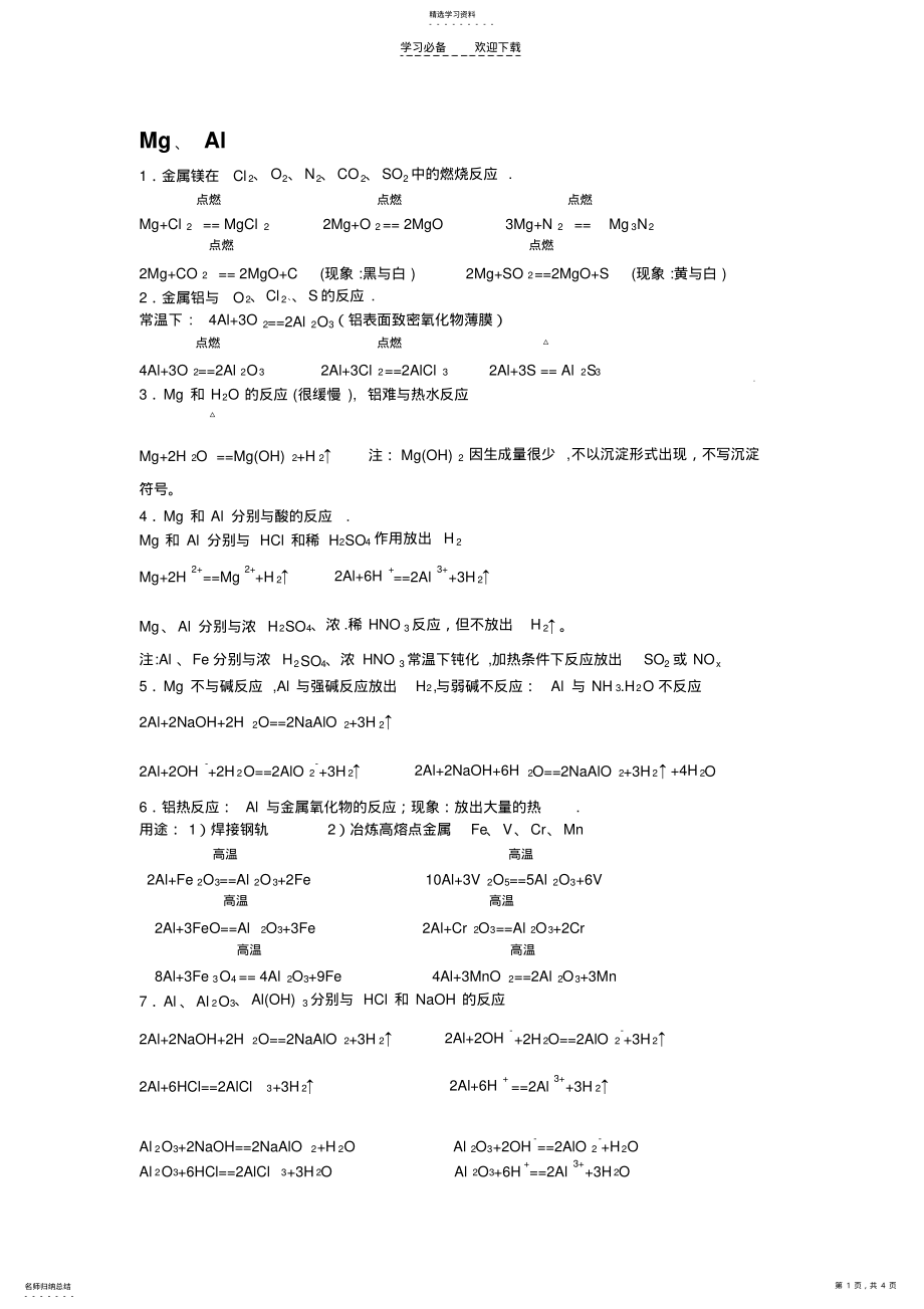 2022年高中化学MgAlFeN重要方程式 .pdf_第1页