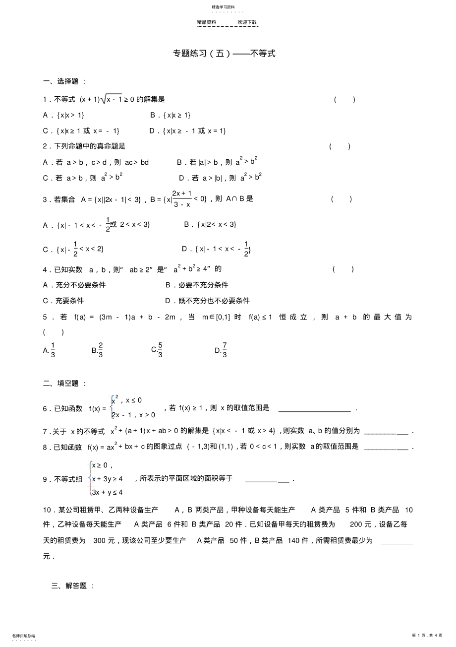 2022年文数小综合--不等式 .pdf_第1页