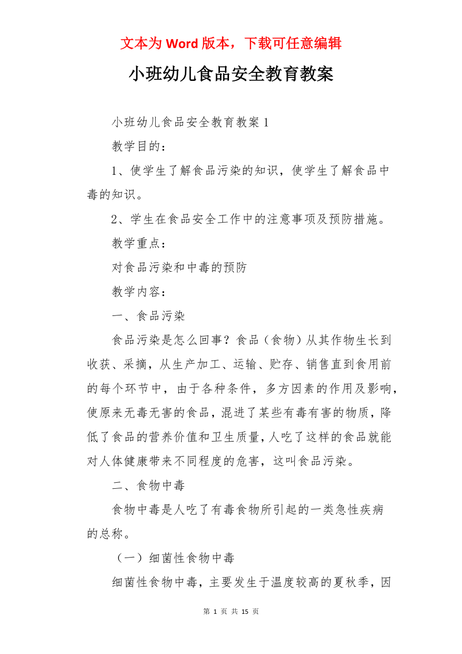 小班幼儿食品安全教育教案.docx_第1页