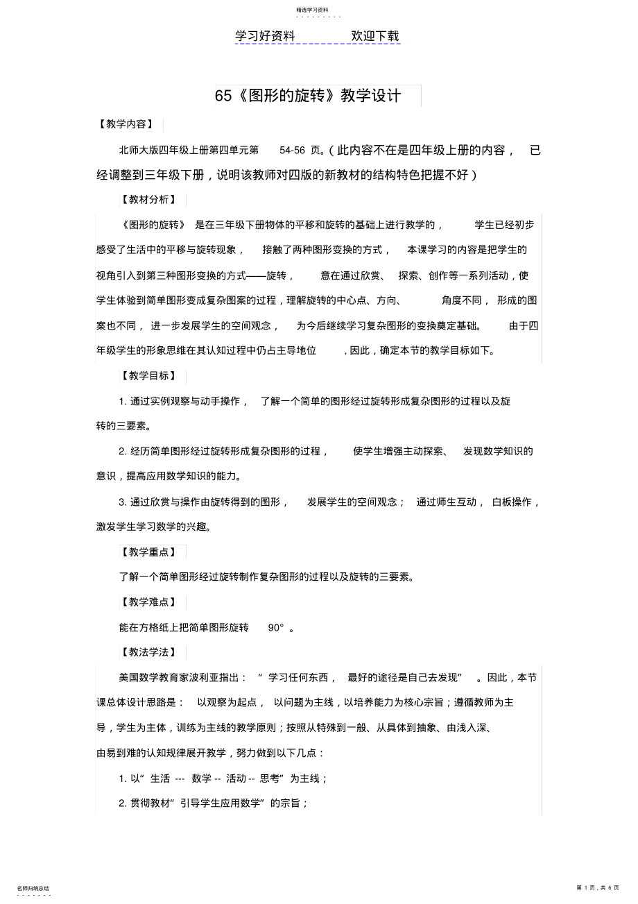 2022年教学设计-图形的旋转 .pdf_第1页